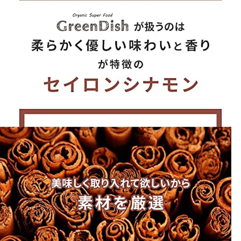 有機シナモンパウダー Green Dish セイロンシナモン 3