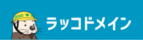 ラッコ ラッコドメインを検証レビュー!独自ドメイン取得サービスの選び方も紹介 1