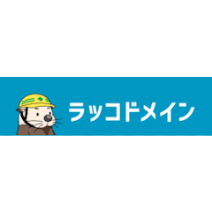 ラッコドメイン