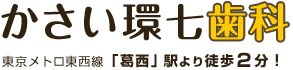 かさい環七歯科 ホワイトニング 1
