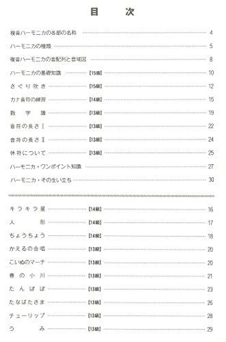 複音ハーモニカ教本 初級 2