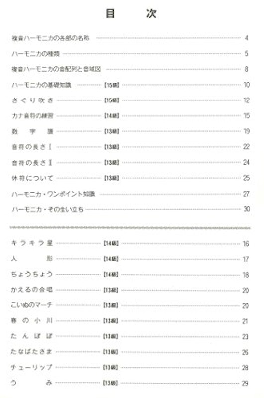 複音ハーモニカ教本 初級 2