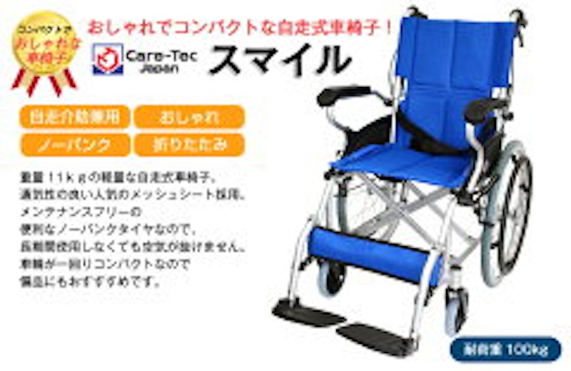 自走式車椅子 スマイル 2