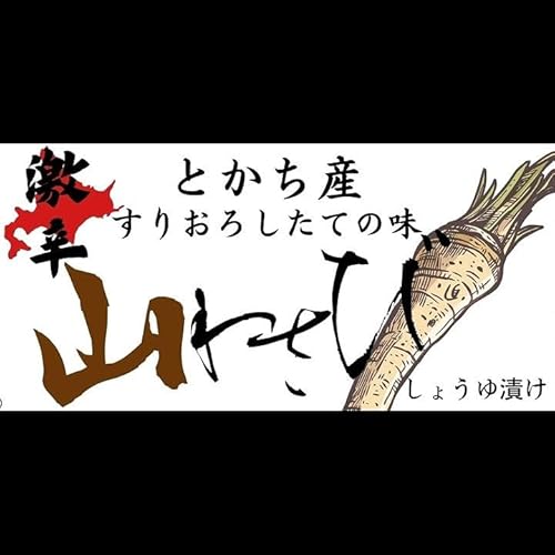 山わさび醤油漬け 2