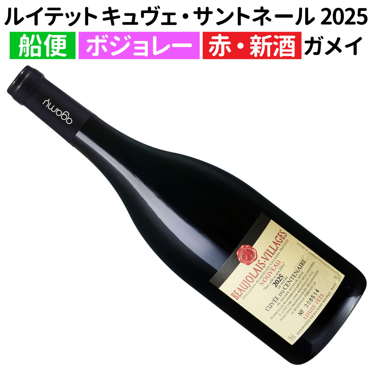 ボジョレー・ヴィラージュ・ヌーヴォー2025　4本セット 3