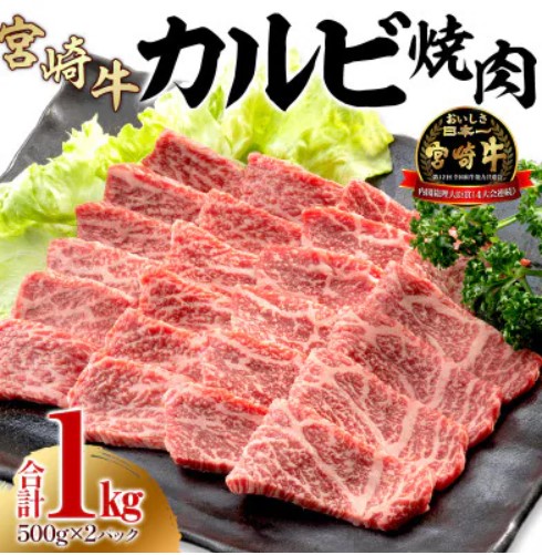 宮崎牛 カルビ焼肉 1
