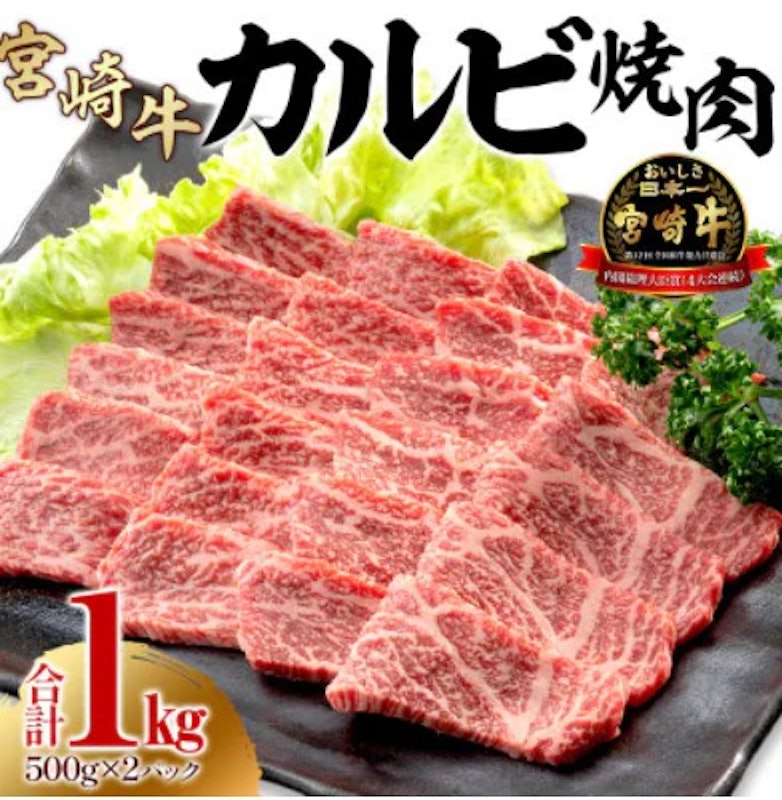 宮崎牛 カルビ焼肉 1