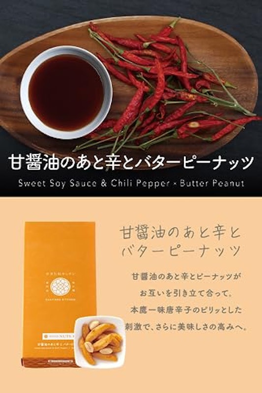 甘醤油のあと辛とバターピーナッツ 4