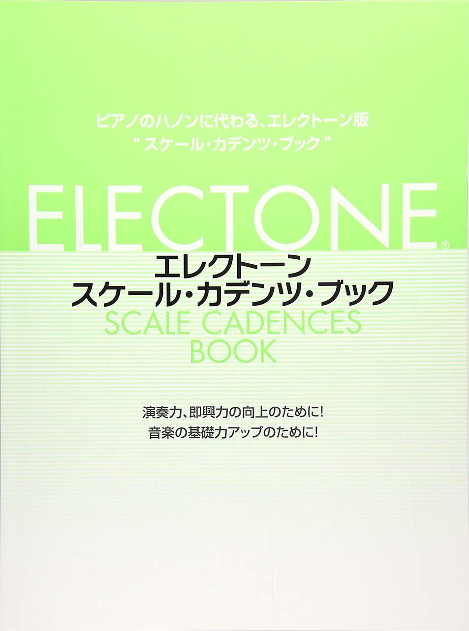 エレクトーン・スケール・カデンツ・ブック 1