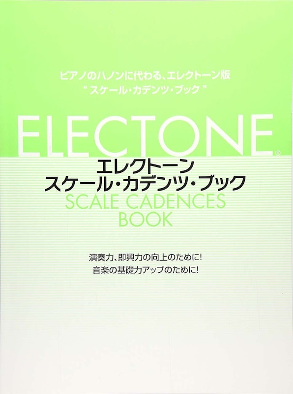 エレクトーン・スケール・カデンツ・ブック 1