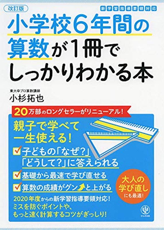 小学校6年間の算数が1冊でしっかりわかる本 1