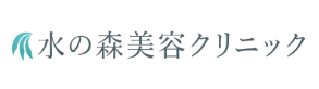 水の森美容クリニック ピコトーニング 1