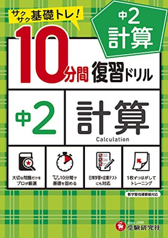 中2 10分間復習ドリル 計算 1