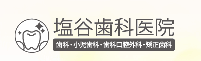 塩谷歯科医院　ホワイトニング 1
