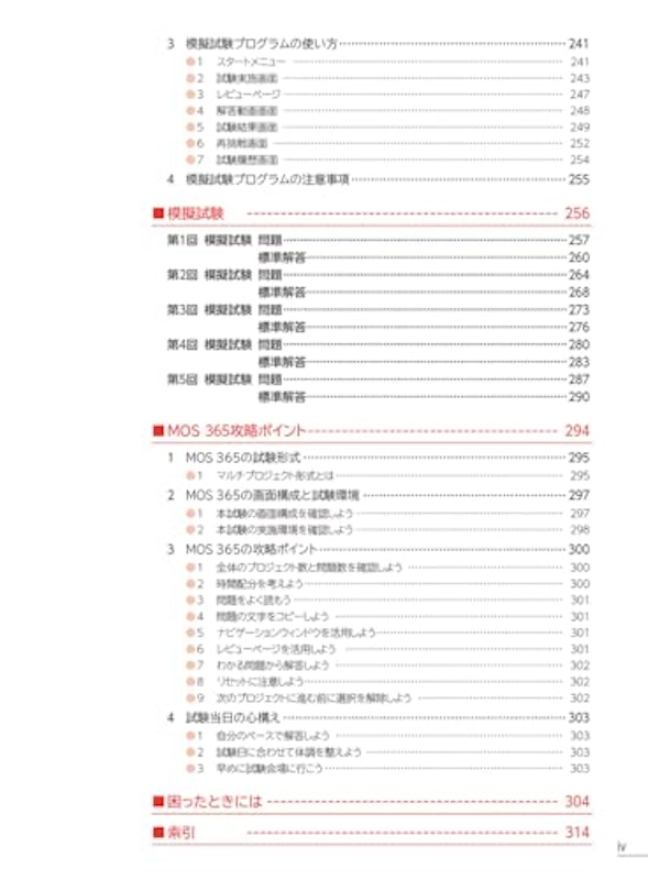 MOS Word 365 対策テキスト&問題集 7