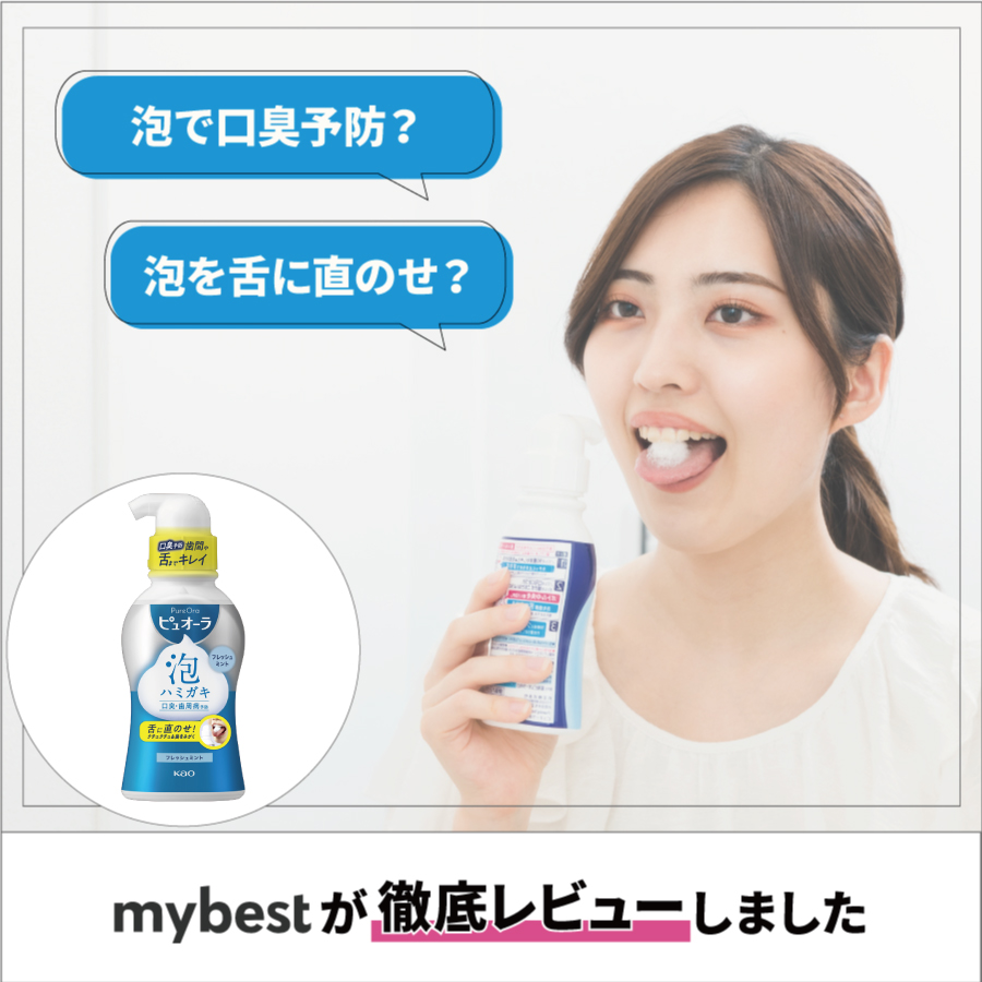 徹底レビュー】ピュオーラ 泡ハミガキの口コミ・評判は本当？ | mybest