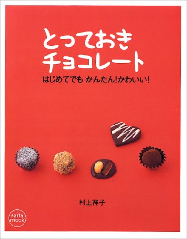 はじめてでもかんたん! おいしい! とっておきチョコレート 1