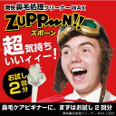 爽快鼻毛処理WAX ズポーン 1