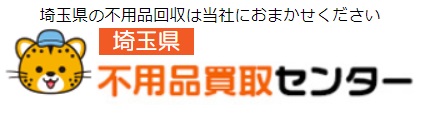 埼玉 不用品買取センター 1
