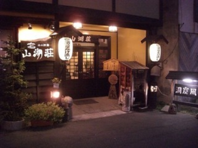 山の旅籠 山湖荘 1