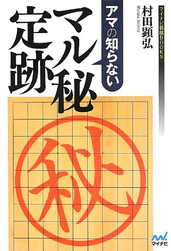 2023年】将棋定跡本のおすすめ人気ランキング50選 | mybest