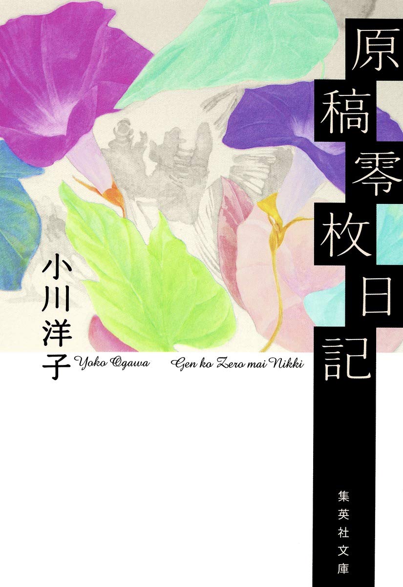 原稿零枚日記 1