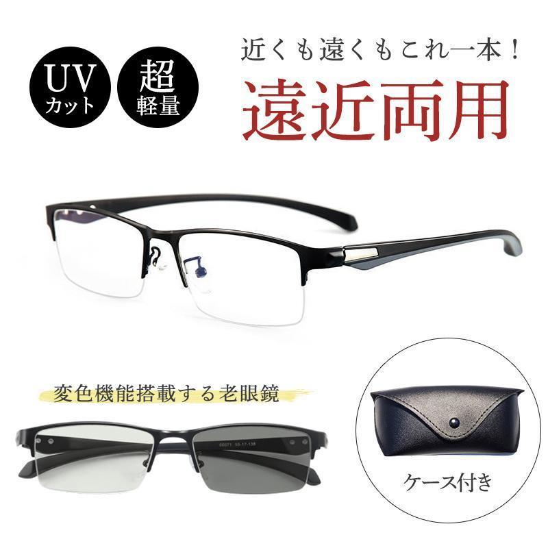 遠近両用メガネ 1