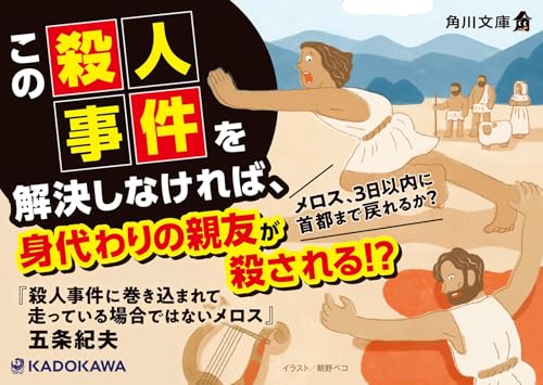 殺人事件に巻き込まれて走っている場合ではないメロス 4
