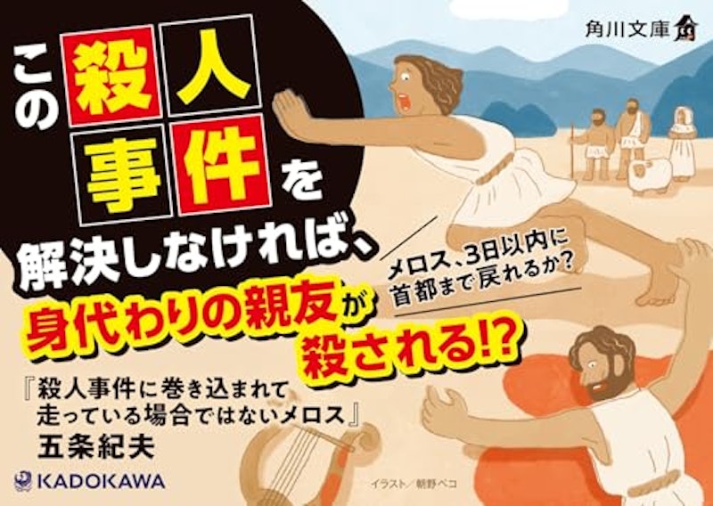 殺人事件に巻き込まれて走っている場合ではないメロス 4