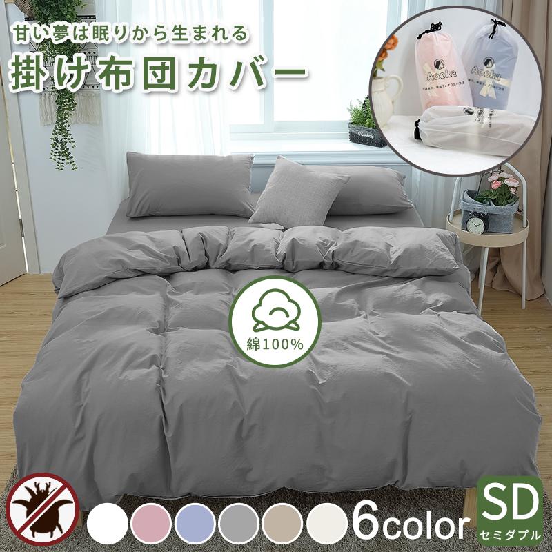 セミダブル布団カバーセットのおすすめ人気ランキング【2025年10月