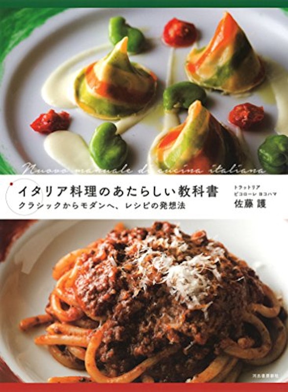 イタリア料理のあたらしい教科書 1