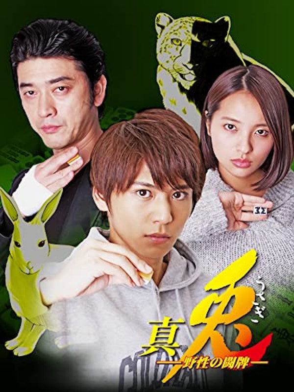 真・兎 野性の闘牌 1