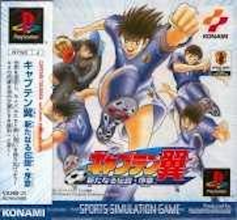 キャプテン翼 新たなる伝説 序章 1