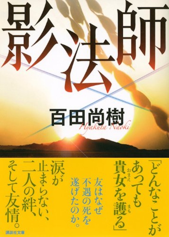 影法師 3