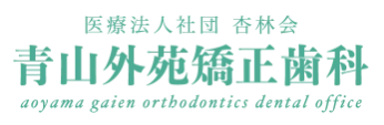 青山外苑矯正歯科 1