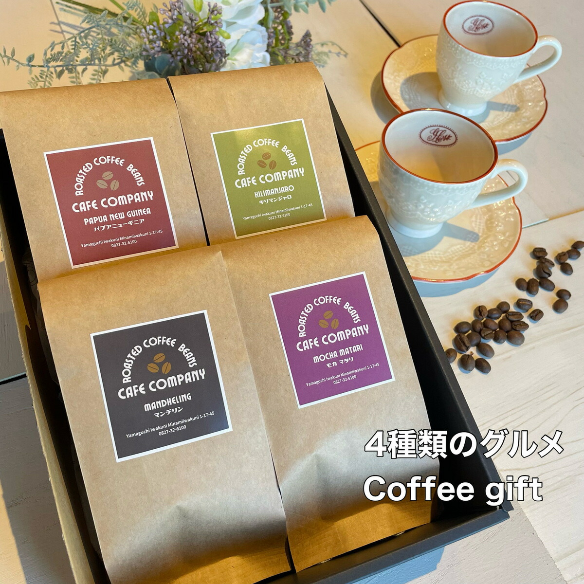 スペシャリティーコーヒー豆4種セット 1