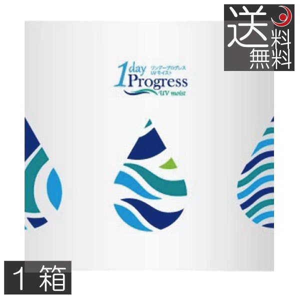 ワンデープログレスUVモイスト 1