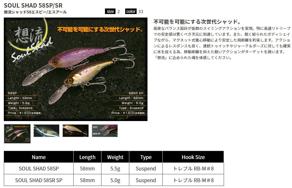 SOUL SHAD 58SR SP 2