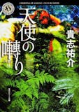 貴志祐介の名作小説のおすすめ人気ランキング 2