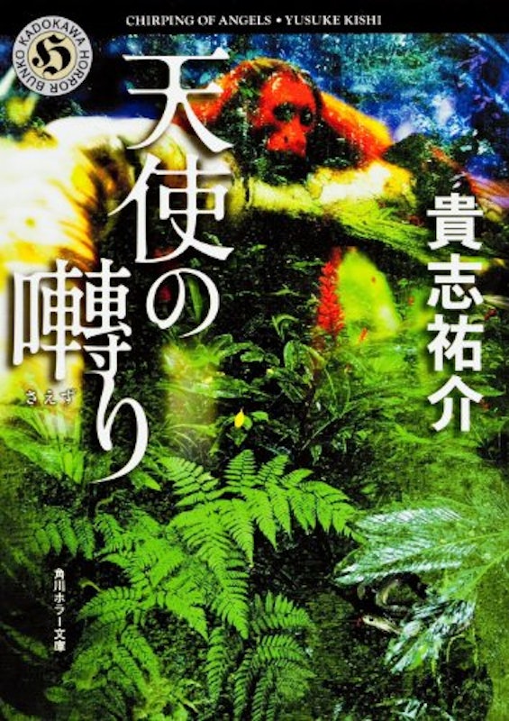 天使の囀り 1