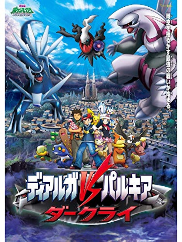 劇場版ポケットモンスター ダイヤモンド・パール ディアルガVSパルキアVSダークライ 1