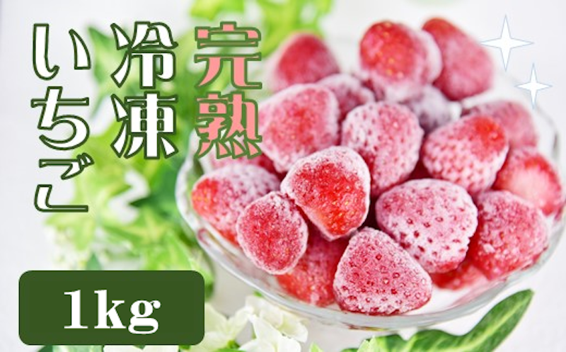 完熟冷凍いちご 1