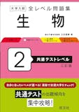 共通テスト用生物参考書のおすすめ人気ランキング 3
