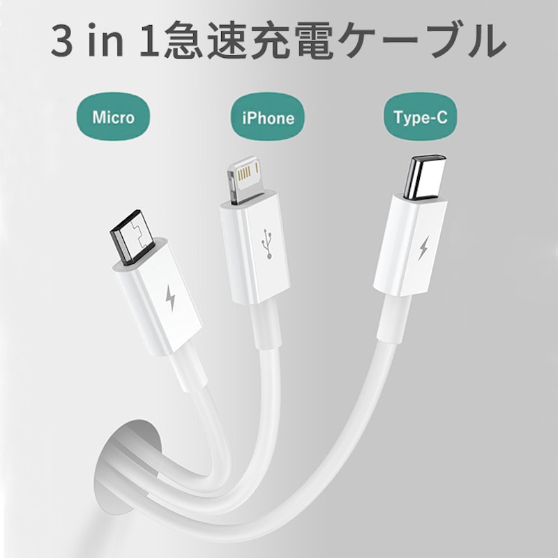 3in1 急速充電ケーブル 2
