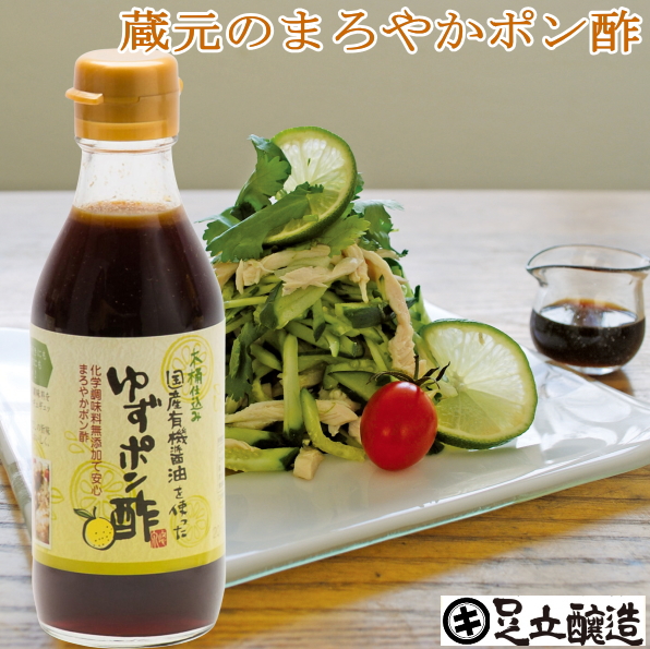 国産有機醤油を使ったゆずポン酢  1