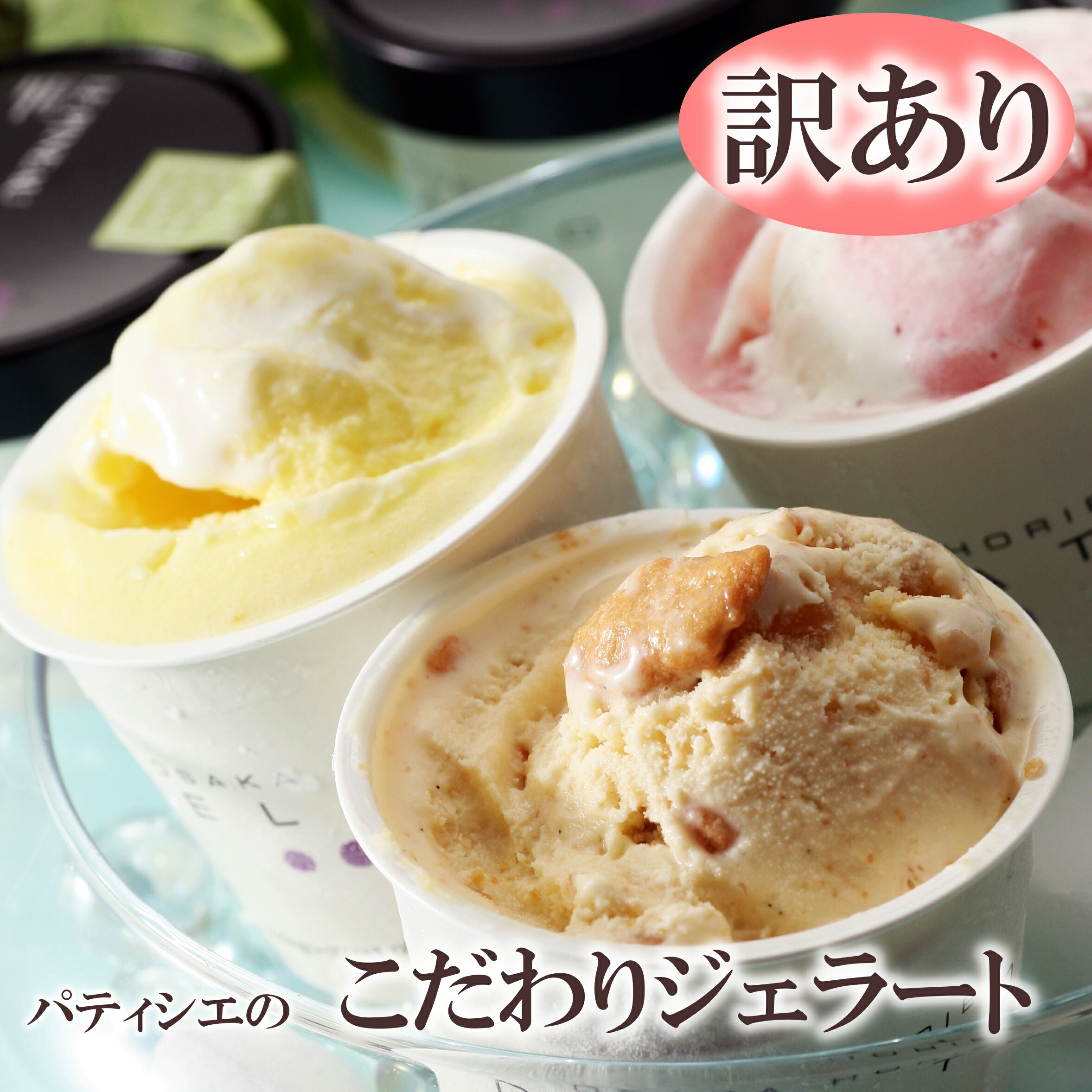 パティシエのこだわりジェラート 1