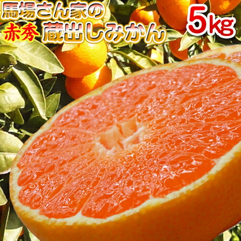 馬場さん家の蔵出しみかん 赤秀 1