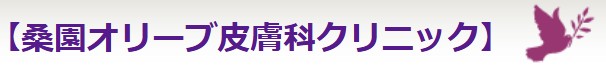 桑園オリーブ皮膚科クリニック　シミ取り 1