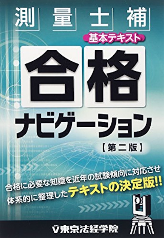 測量士補基本テキスト合格ナビゲーション 第二版 1