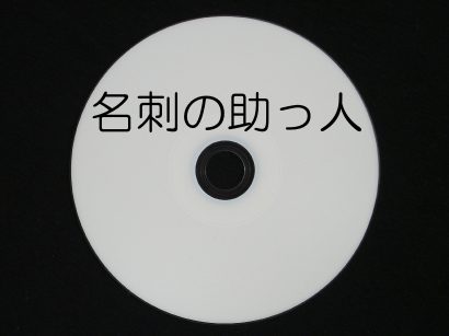 名刺の助っ人 1